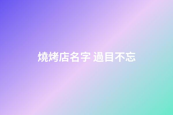 燒烤店名字 過目不忘-第1張-店鋪起名-玄機派
